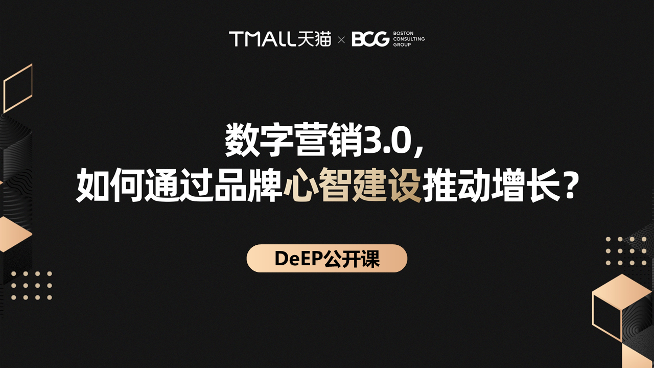 阿里巴巴联合BCG发布数字化品牌资产DeEP模型