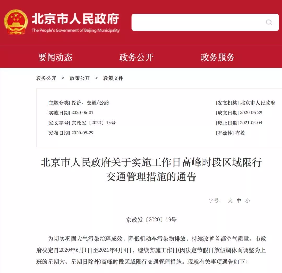 6月1日起，北京恢复机动车尾号限行措施