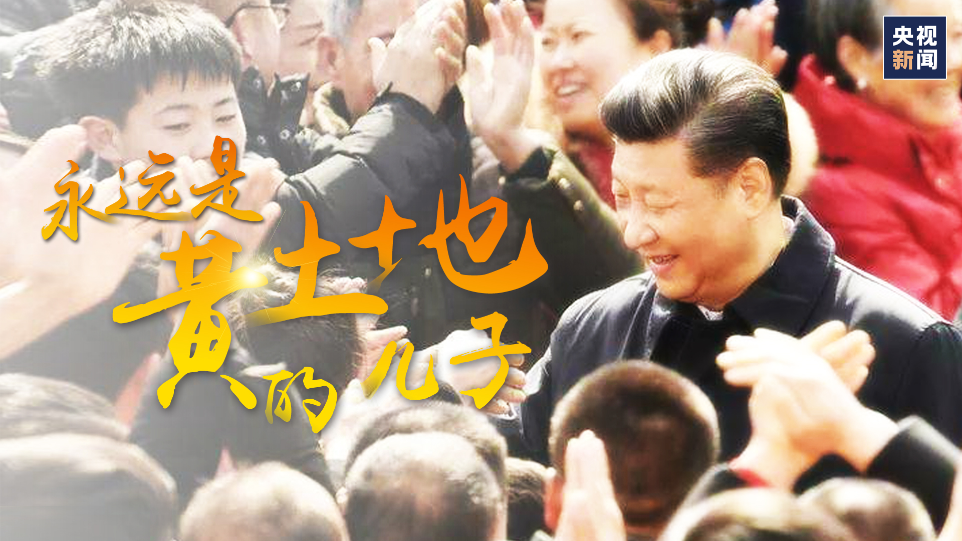 永远是黄土地的儿子 国家品牌网