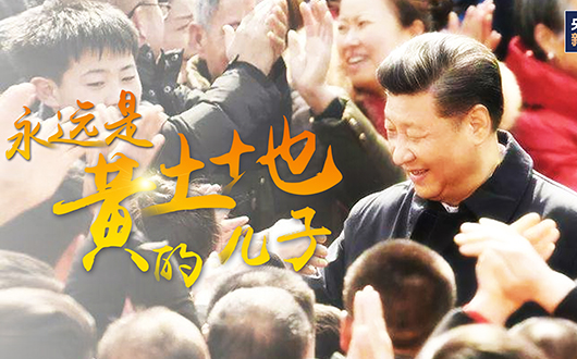 永远是黄土地的儿子