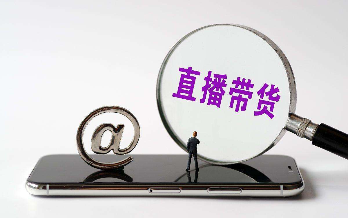 直播带&ldquo;祸&rdquo;，这事归哪个&ldquo;法&rdquo;管？ 