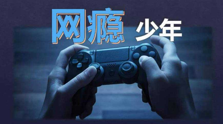 从实名认证到"刷脸"认证 能否拯救"网瘾少年"