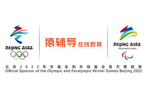 猿辅导成为北京冬奥会官方在线教育服务赞助商