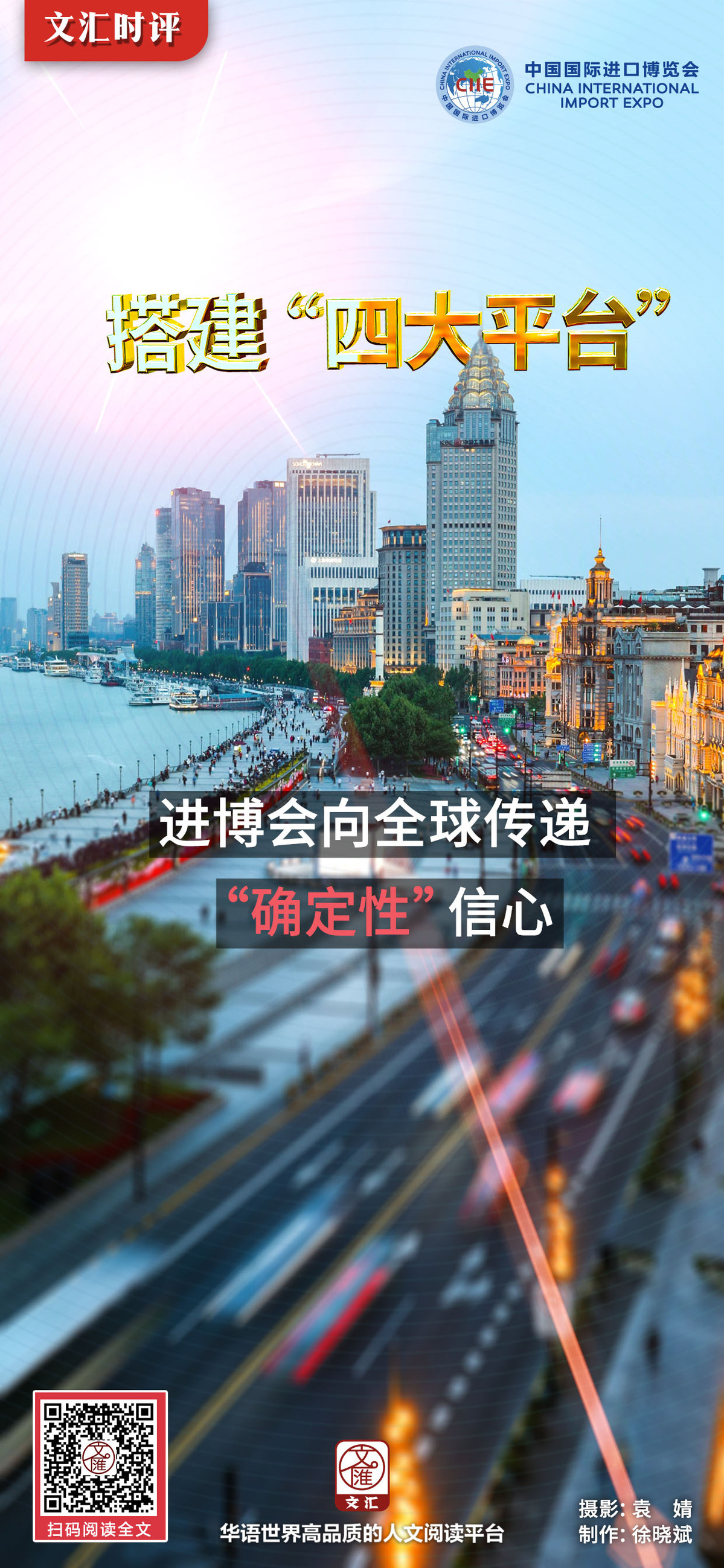 【地评线】 搭建“四大平台”,进博会向全球传递“确定性”信心 文汇报 国家品牌网