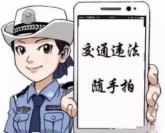 “随手拍”对市民和交管部门都是严峻考验 