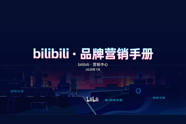 bilibili：2020年品牌营销手册
