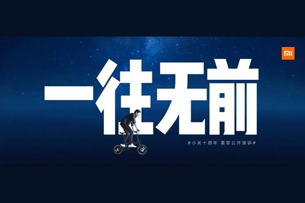 一往无前，小米十周年雷军公开演讲全文公布