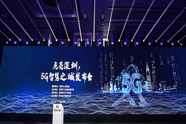 点亮深圳， 5G智慧之城发布
