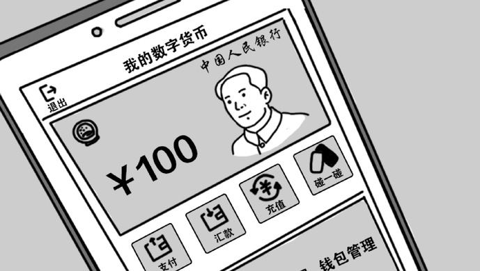 数字人民币即将试点 助推我国数字经济发展