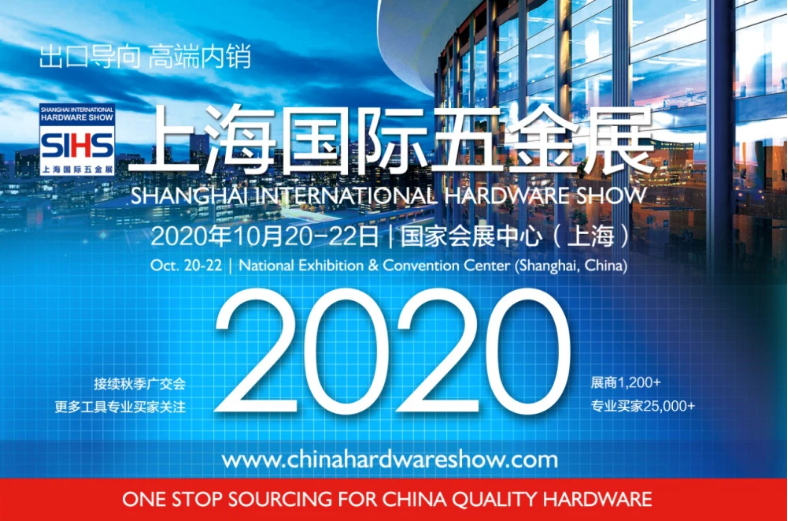 2020上海国际五金展重装起航