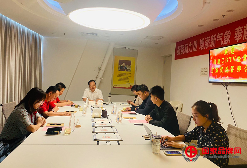 国家品牌网举办CBTV经营方案优选答辩会