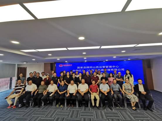 品牌建设工作事业说明会在太原国际商务港驻地举办 国家品牌网山西中心