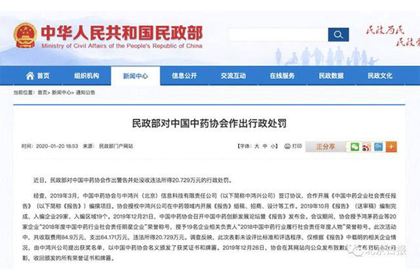 中药协被连降2级、收回牌匾