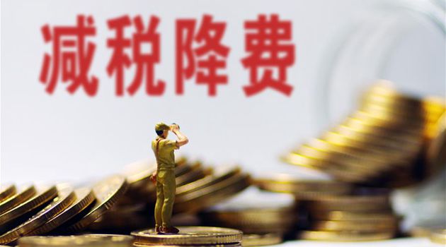 前8月新增减税降费近1.9万亿元 减税红利直达市场主体 