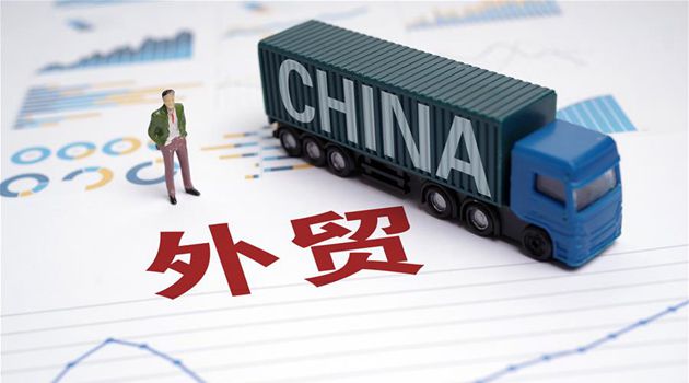 蹄疾步稳 中国构建全方位开放新格局 