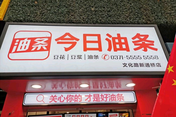 今日头条起诉&ldquo;今日油条&rdquo;，油条老板回应亮了