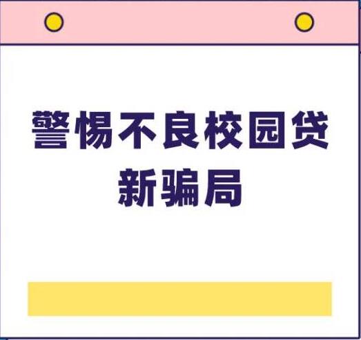 “套路贷”  中消协发布重要警示