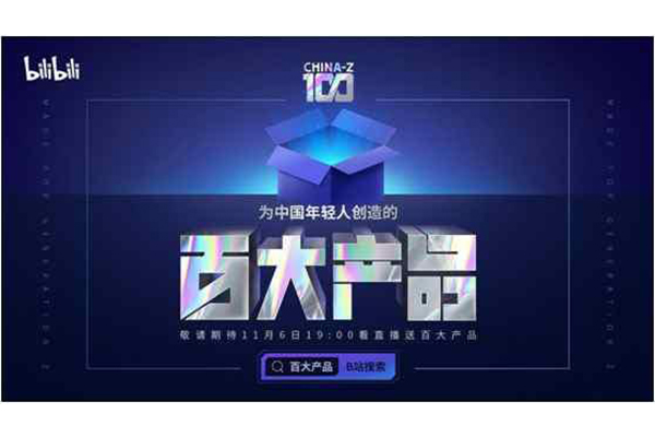 B站首推&ldquo;CHINA- Z 100&rdquo;百大产品榜单