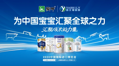第三届进博会开幕在即，蒙牛雅士利以37载匠心打造国际化乳业品牌