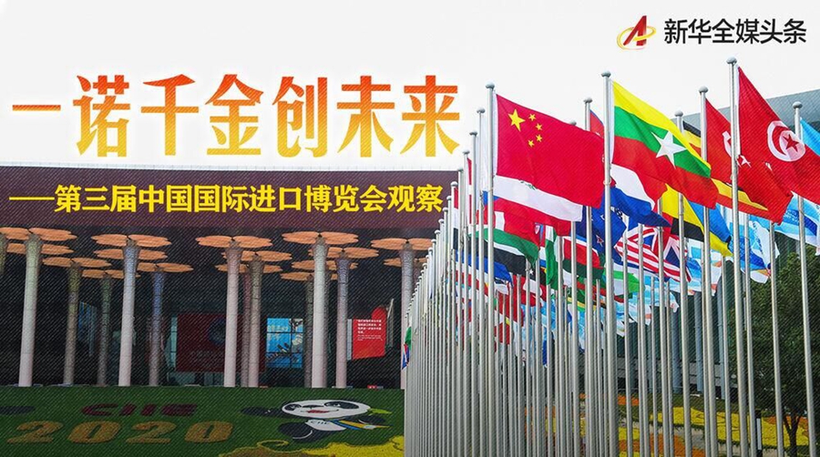 一诺千金创未来&mdash;&mdash;第三届中国国际进口博览会观察 