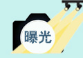 北京市消协：南极人、李维斯等18款冲锋衣样品功能性存在问题