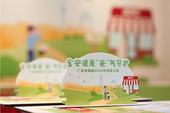 食安健康 &ldquo;爸&rdquo;气守护 广东肯德基开启食安妙趣之旅