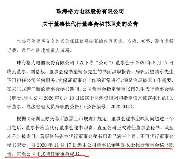 董明珠&ldquo;扛大梁&rdquo;兼任公司董秘 前任裸辞职位空缺仨月