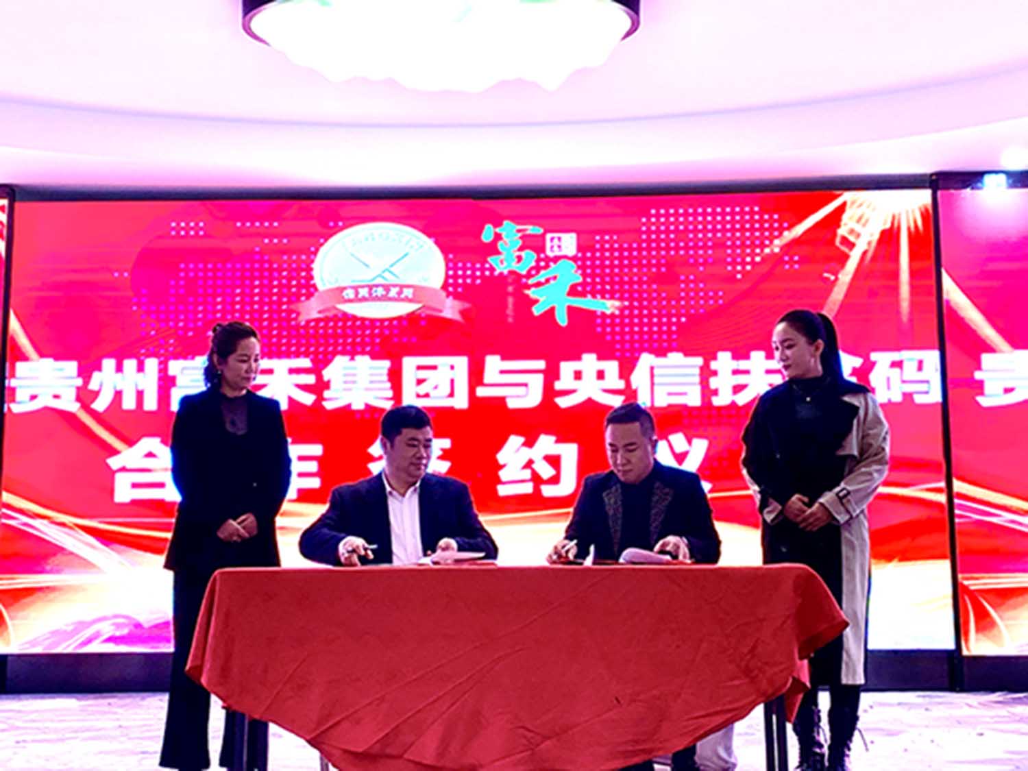 贵州富禾集团与央信扶贫码签约 