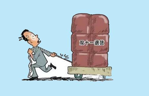 双11后看"退货" 一些大件商品买来易想退难