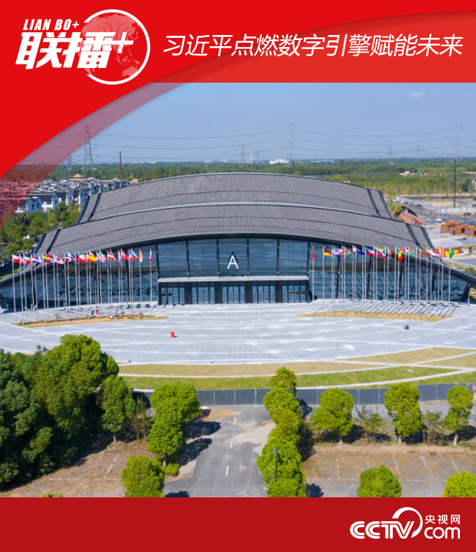 联播+｜习近平点燃数字引擎赋能未来