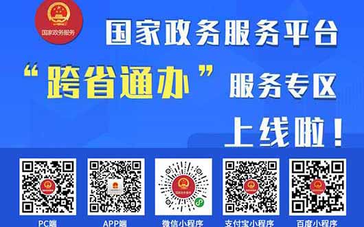 办事&ldquo;少跑腿&rdquo;！国家政务服务平台&ldquo;跨省通办&rdquo;服务专区上线！ 