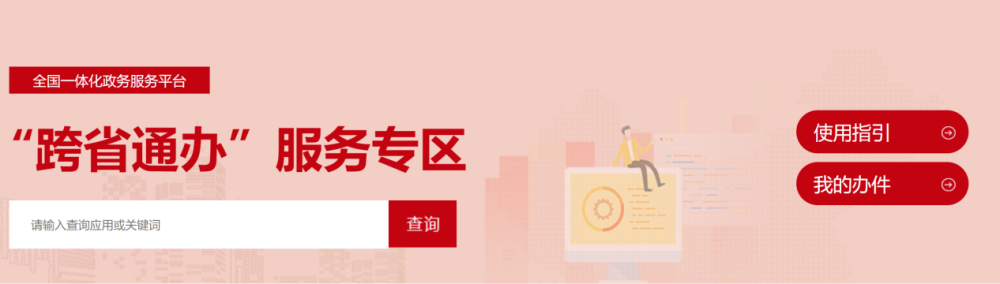 国家政务服务平台“跨省通办”服务专区上线!国家品牌网