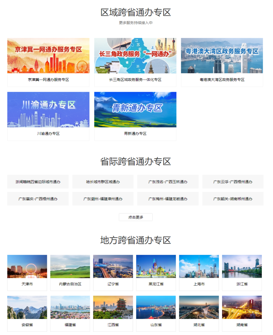 国家政务服务平台“跨省通办”服务专区上线!国家品牌网