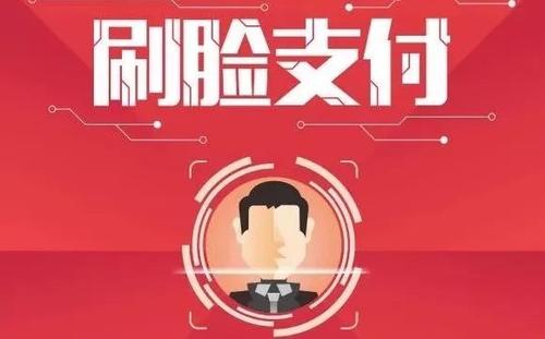 要“脸”还是要安全? 刷脸支付遇到的质疑多过支持 