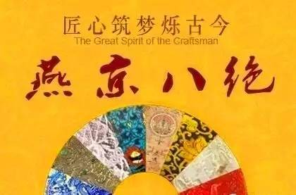 燕京八绝 重焕光彩 