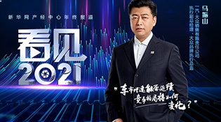 看见2021|马振山：车市竞争格局将出现哪些新变化？ 