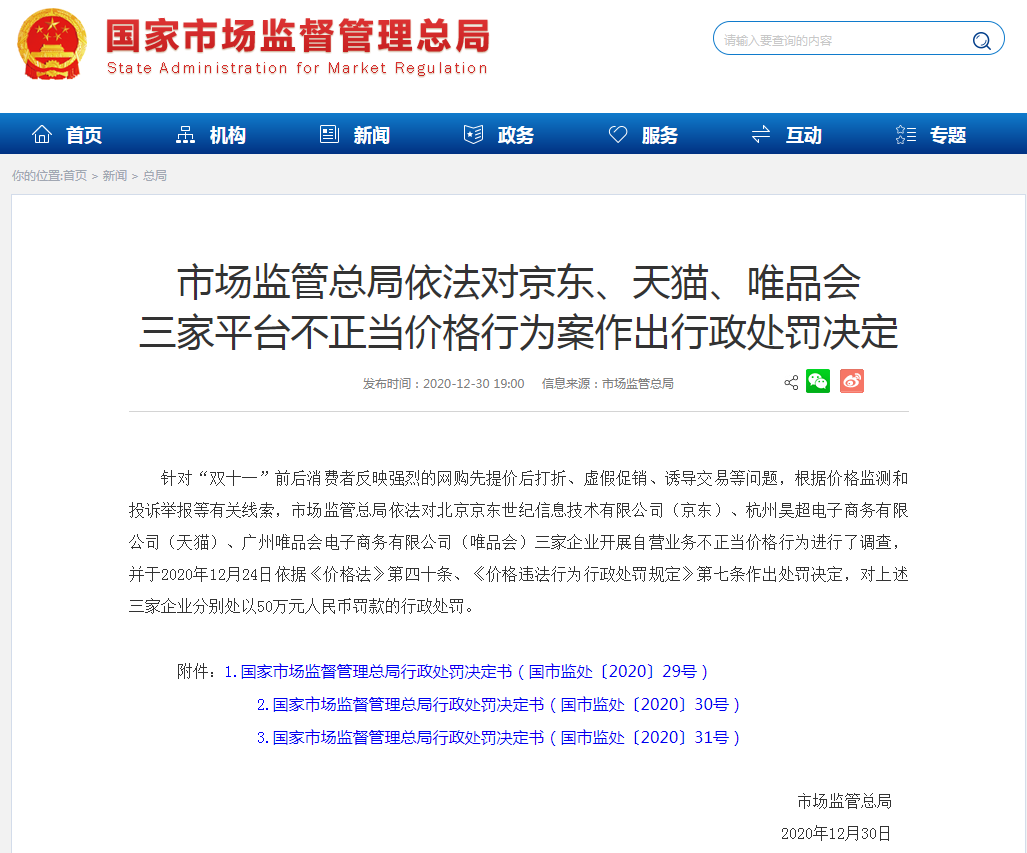市场监管总局依法对京东、天猫、唯品会处罚