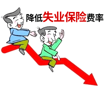 人社部：失业保险、工伤保险费率降低延长一年