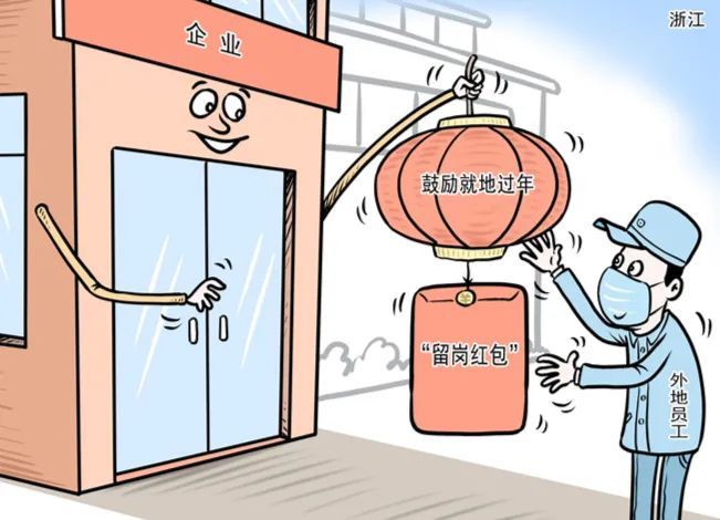 抽奖、红包、吃喝玩乐全免费 家电企业鼓励外地员工&ldquo;就地过年&rdquo;