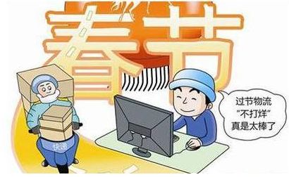 北京：春节期间快递物流不会断，请市民放心