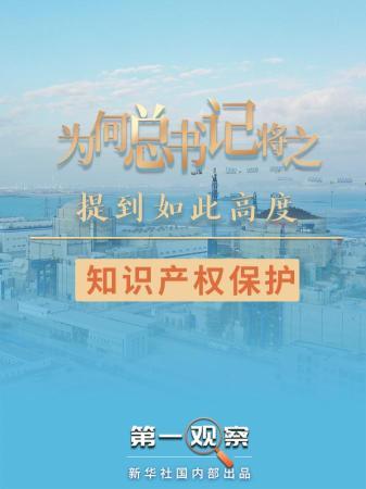  第一观察｜为何总书记把知识产权保护提到如此高度？