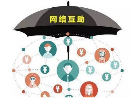 网络互助&ldquo;退潮&rdquo;：分摊费用大涨用户流失 监管归属不明确
