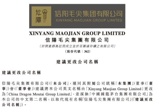 “碰瓷”茅台！股价狂拉40% 信阳毛尖拟更名“国龙茅台” 啥操作？ 