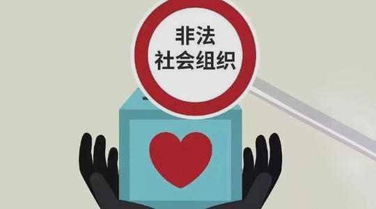 民政部公布2021年第一批涉嫌非法社会组织名单