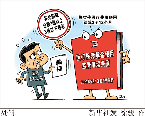 医保基金使用，这些“红线”不能碰 