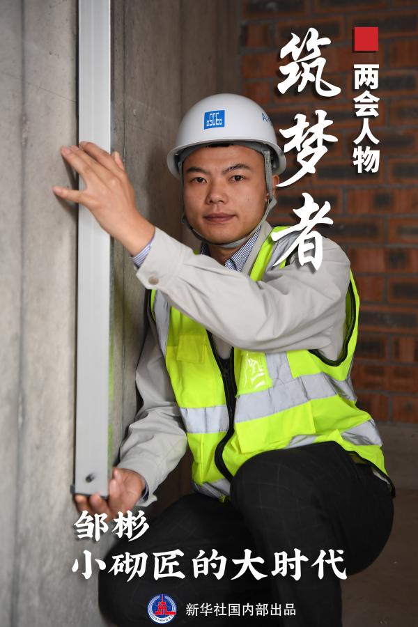 “砌”出来的“大国工匠”——“95后”邹彬代表的成长故事 国家品牌网