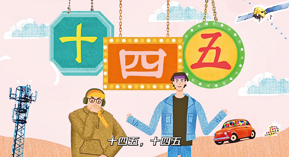 把&ldquo;十四五&rdquo;规划&ldquo;说唱&rdquo;到中国青年的心里头 