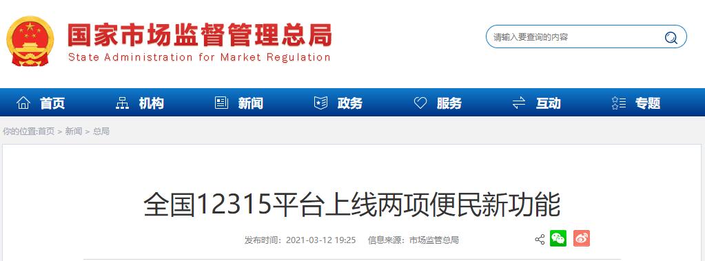 12315平台上线新功能：可查询投诉举报办理进度 
