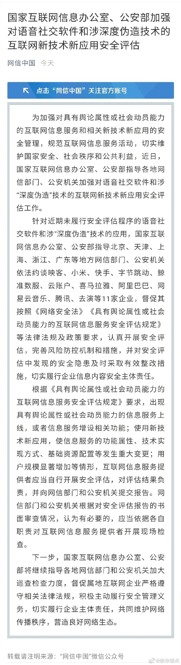 网信、公安部门约谈阿里小米等11家企业