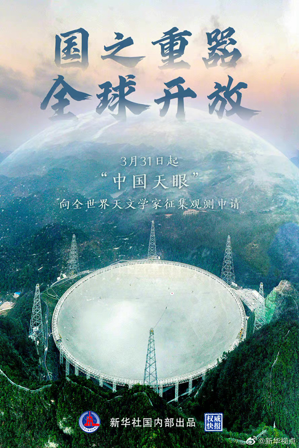 向世界发出邀请 “中国天眼”31日正式对全球开放 国家品牌网